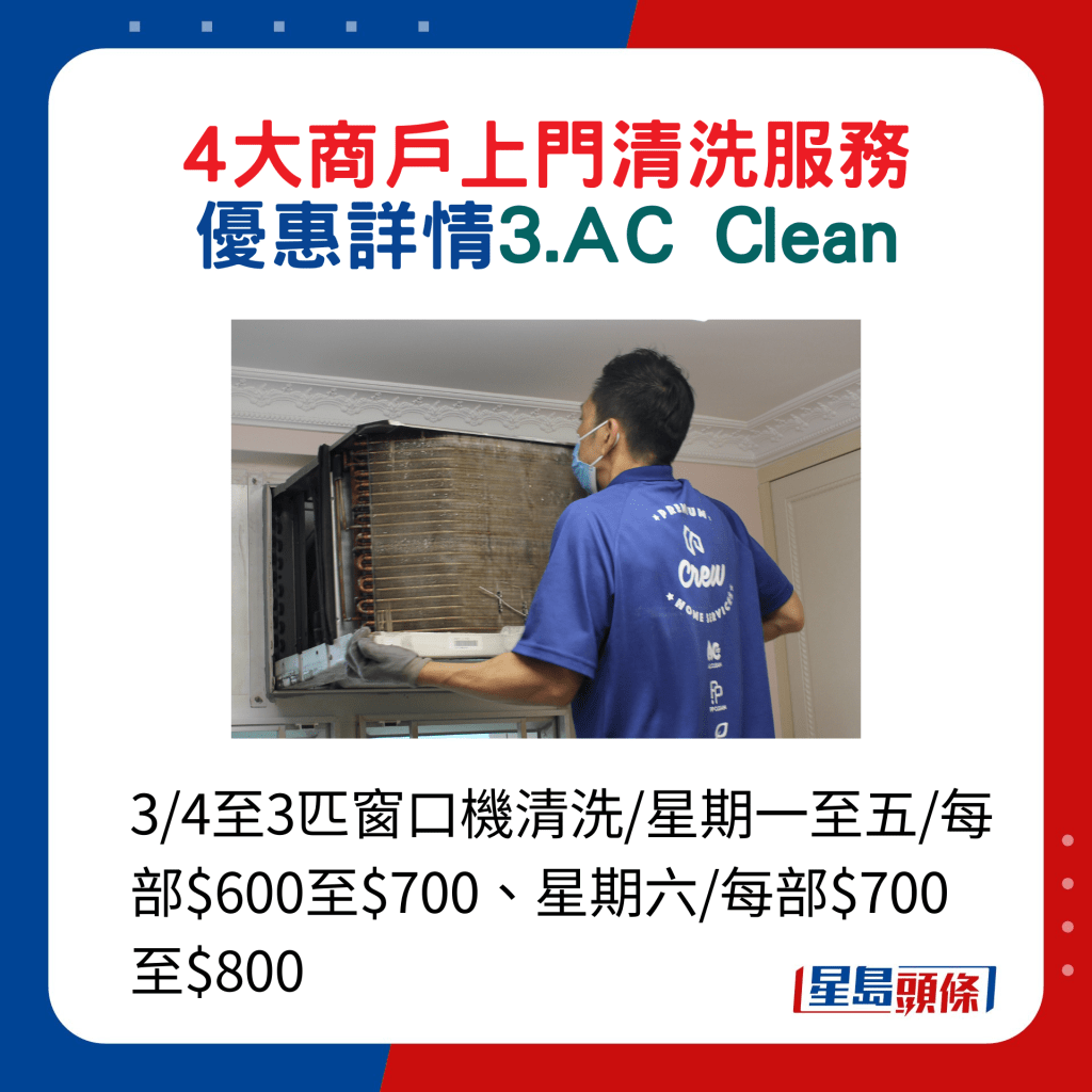 ３. AC Clean：3/4至3匹窗口机清洗/星期一至五/每部$600至$700、星期六/每部$700至$800