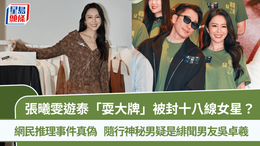 張曦雯遊泰「耍大牌」被封十八線女星？網民推理事件真偽  隨行神秘男疑是緋聞男友吳卓羲