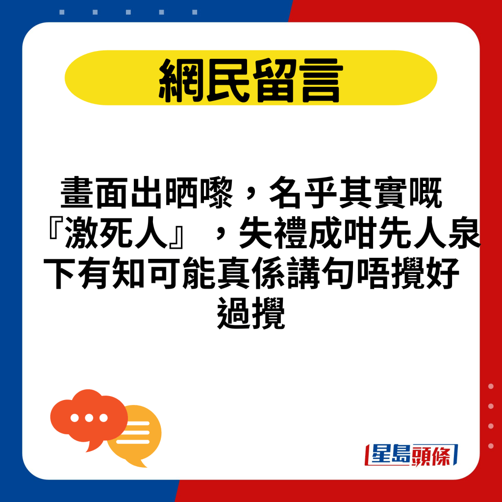 畫面出晒嚟，名乎其實嘅『激死人』，失禮成咁先人泉下有知可能真係講句唔攪好過攪