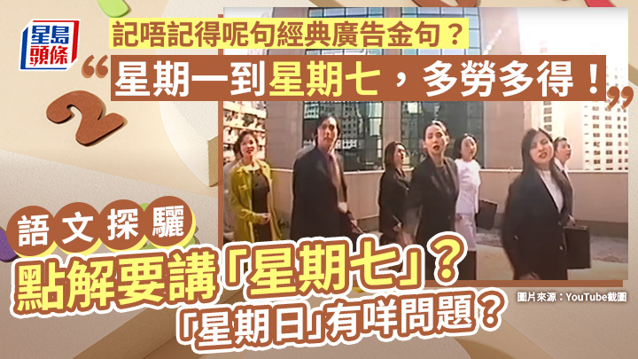 經典廣告｜「星期一到星期七，多勞多得！」點解要講「星期七」？「星期日」有咩問題？｜語文探驪