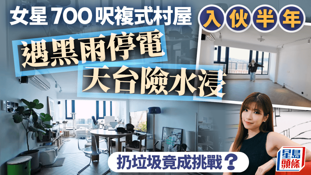 女星700呎複式村屋入伙半年 遇黑雨停電 天台險水浸 扔垃圾竟成挑戰?