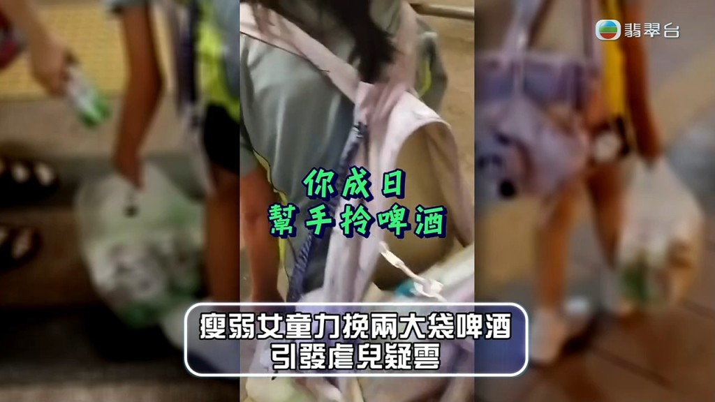 街坊追問下，女童坦承「我成日都幫手拎啤酒」。