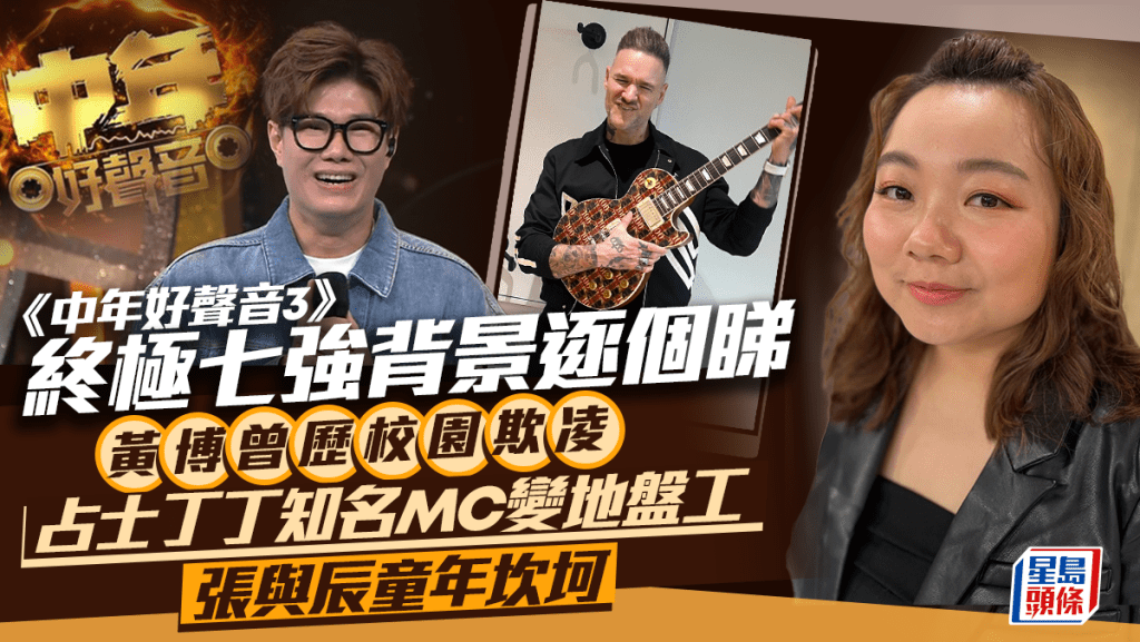 中年好聲音3｜終極七強背景逐個睇   黃博、李金凱、趙浚承邊個係冠軍大熱？