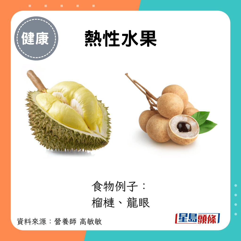 热性水果：食物例子： 榴槤、龙眼