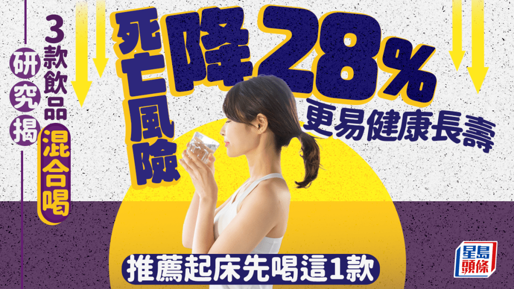 長壽飲食｜研究揭3款飲品混合喝 死亡風險降28% 專家推薦起床先喝這1款