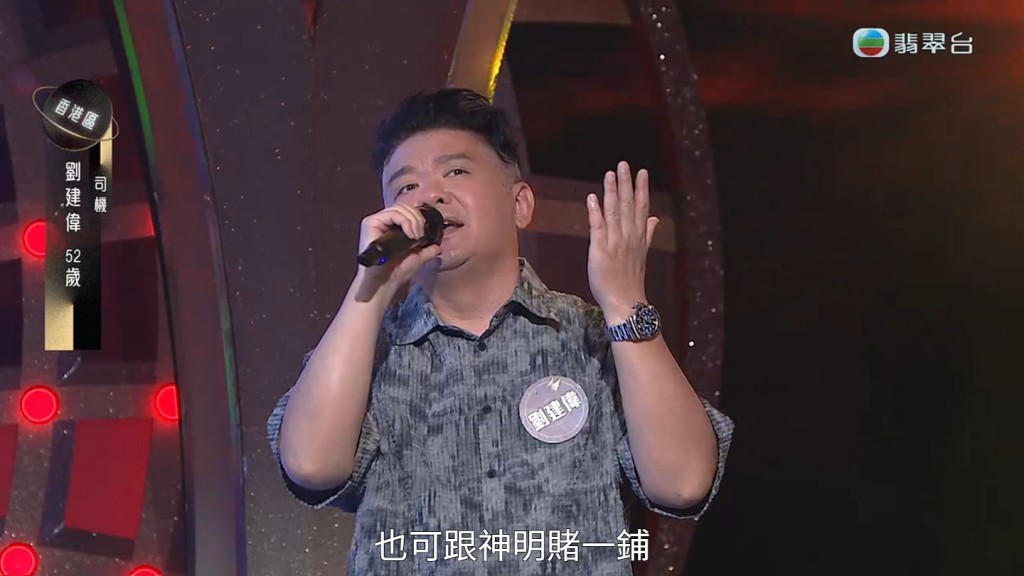 刘建伟献唱的歌曲是《青春颂》，肥妈听完点评指刘建伟唱得如同火山爆发般有爆炸力：「佢个抒发，将所有愤怒、抑郁好似火山爆发咁一次过爆出嚟。」 