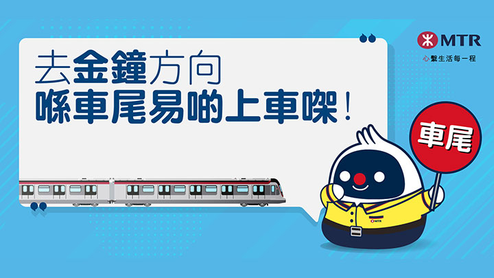 港鐵推東鐵綫「車尾上車即時賞」活動。