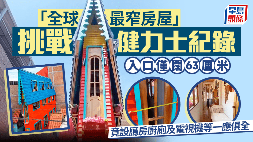 「全球最窄房屋」挑戰健力士紀錄 入口僅闊63厘米 竟設廳房廚廁及電視機等一應俱全