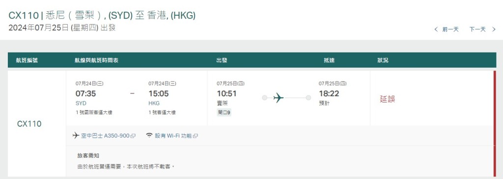 根據國泰網站最新資料，CX110航班預計今日雨午6時22分抵達香港。