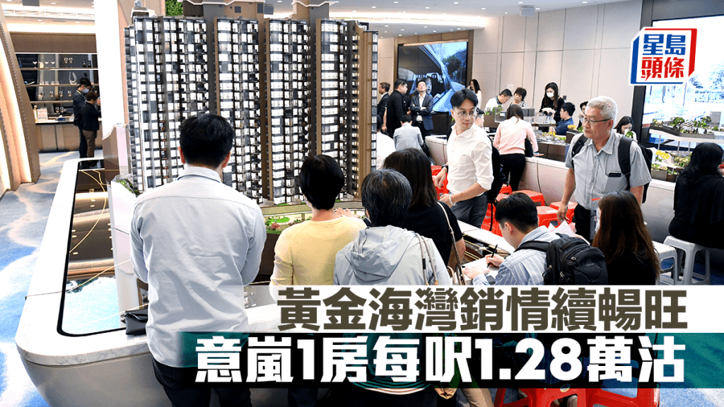 黃金海灣銷情續暢旺 意嵐1房每呎1.28萬售
