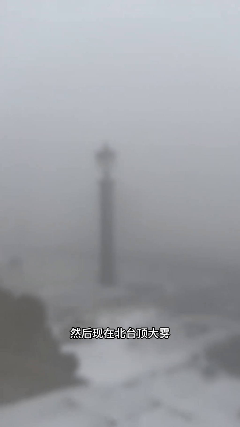 山西五台山景區迎降雪、大霧、大風、寒冷天氣。 山西五台山景區迎降雪、大霧、大風、寒冷天氣。