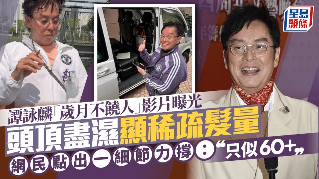 75歲譚詠麟「歲月不饒人」影片曝光  頭頂盡濕顯稀疏髮量  網民點出一細節力撐：只似60＋