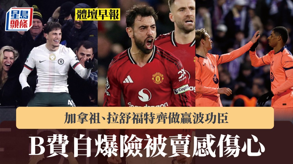 体坛早报｜般奴费南迪斯自爆险破卖感伤心 加拿祖、拉舒福特齐做赢波功臣。路透社