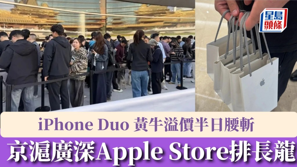 iPhone Duo开售，京沪广深Apple Store排长龙，黄牛溢价半日腰斩。