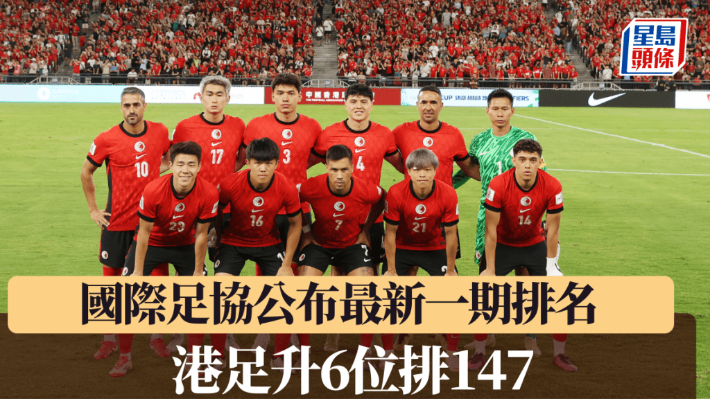 國際足協公布最新一期排名 港足升6位排147。星島圖片