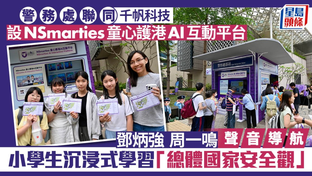国安教育日暨警民同乐日 警务处联同千帆科技设NSmarties童心护港AI互动平台 小学生沉浸式学习「总体国家安全观」
