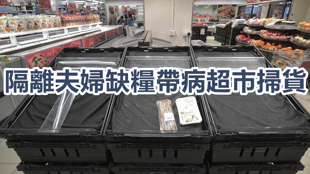 夫婦帶病超市掃貨。資料圖片