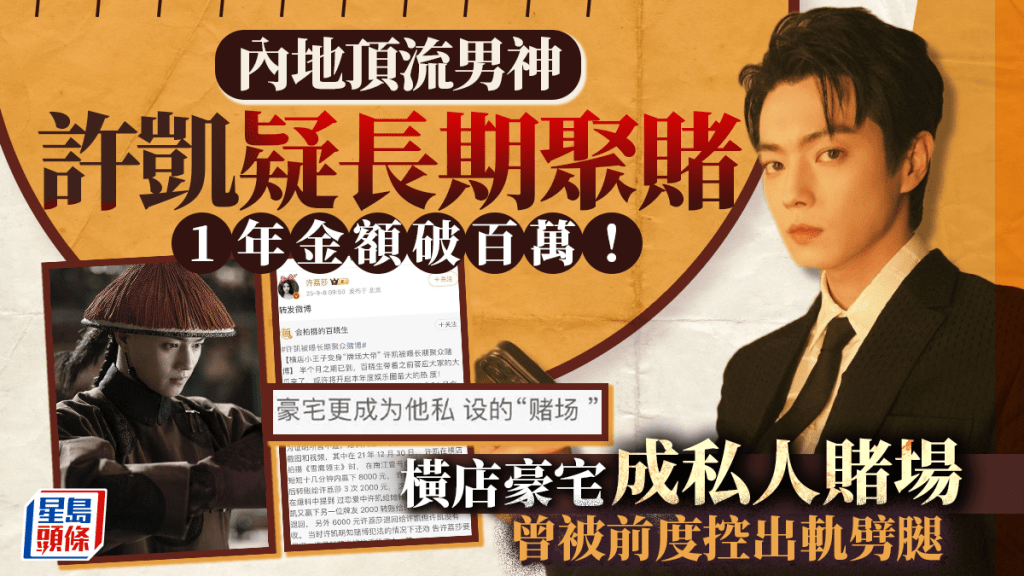 《延禧攻略》許凱被爆長期聚賭 橫店豪宅成私人賭場 一年金額高達百萬