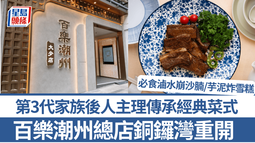 百樂潮州酒樓總店銅鑼灣原址重開！第3代家族後人主理傳承經典菜式 必食滷水崩沙腩/大少煙鱔/芋泥炸雪糕
