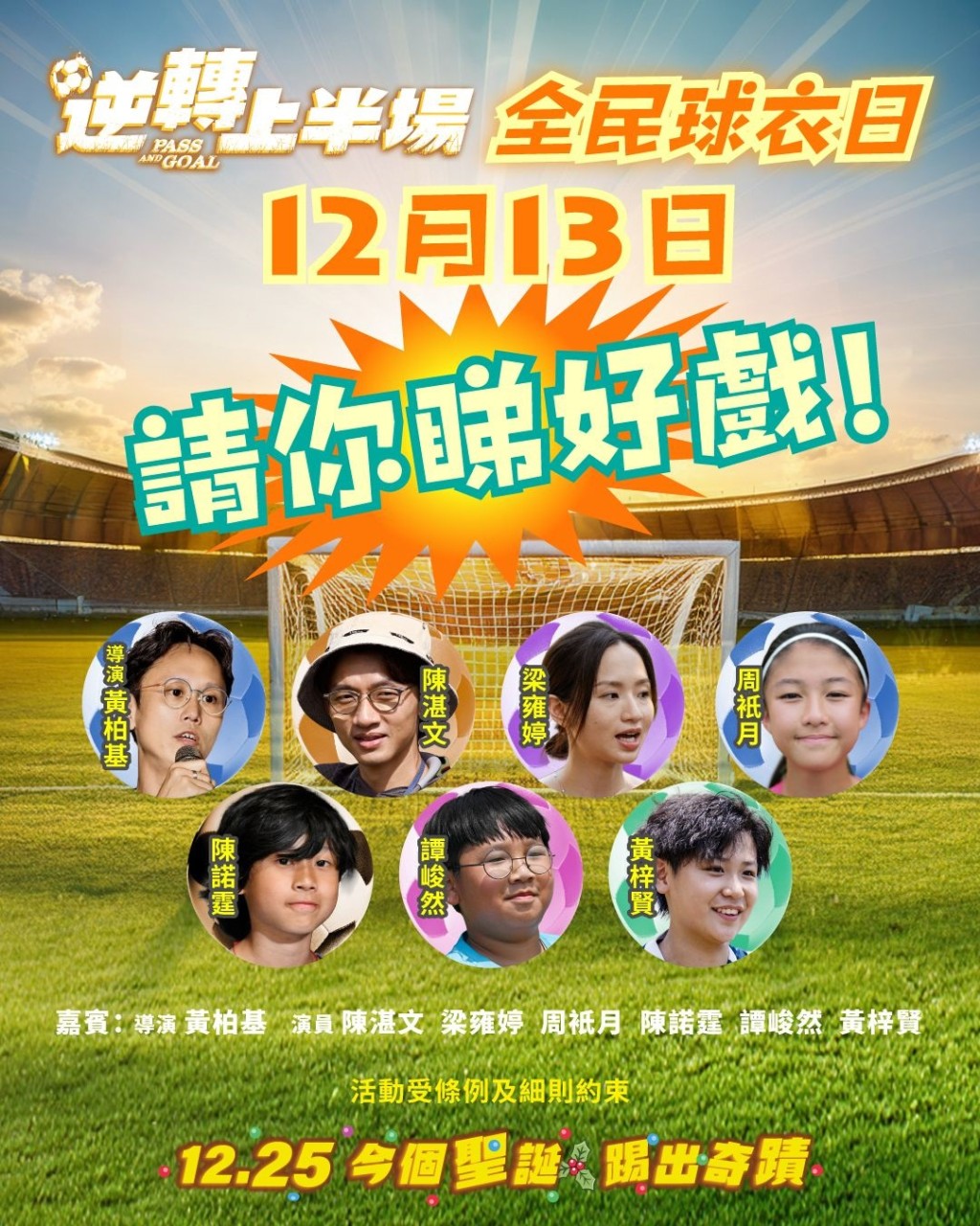 《逆轉上半場》舉行「全民球衣日」，觀眾一齊着波衫入場睇好戲，同時撐香港運動員。