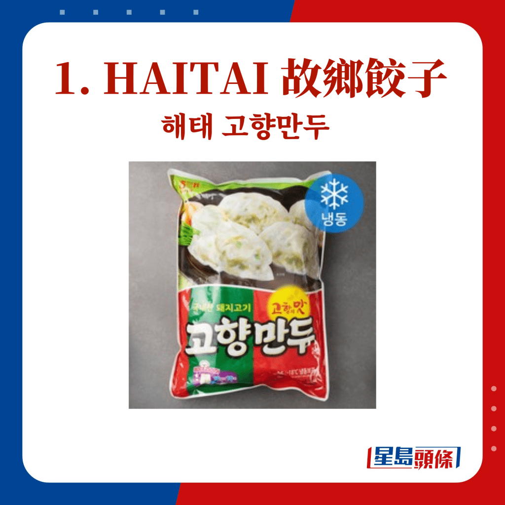 1. HAITAI 故乡饺子 해태 고향만두