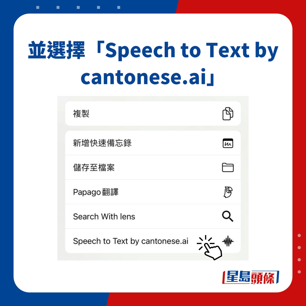 並選擇「Speech to Text by cantonese.ai」