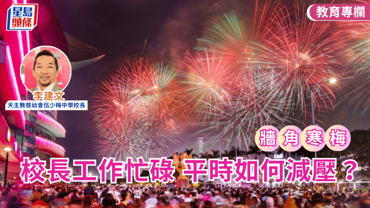 校長工作忙碌 平時如何減壓？｜牆角寒梅