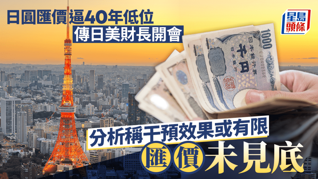 日圆汇价逼40年低位 传日美财长开会 分析称干预效果或有限 汇价未见底