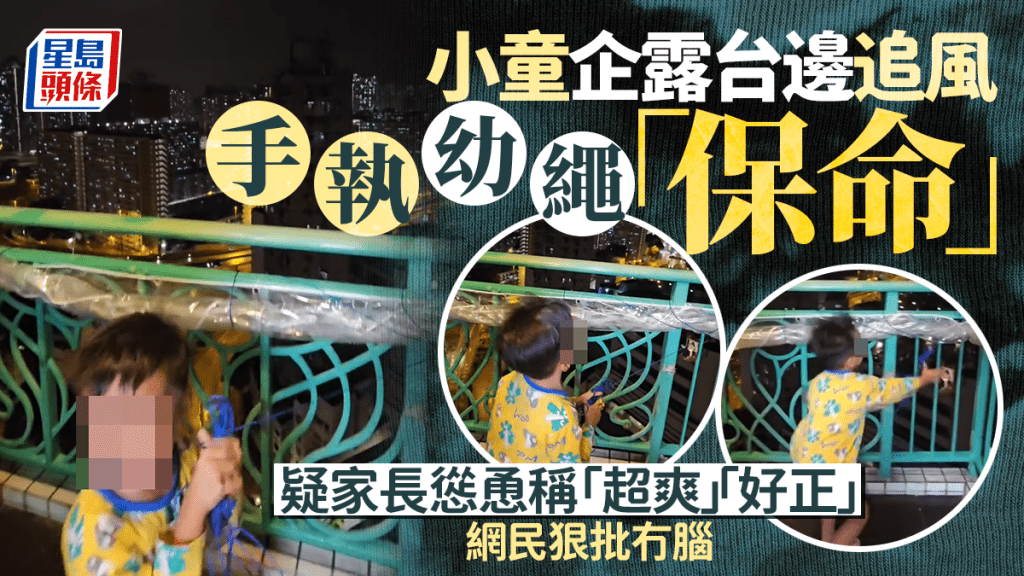 颱風樺加沙｜小童企露台邊追風 手執幼繩「保命」 疑家長慫恿稱「超爽」「好正」 網民狠斥冇腦｜Juicy叮