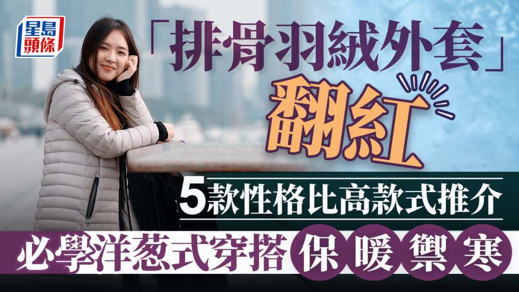 濕冷天氣救星！「排骨羽絨外套」翻紅 推薦5款防風防水羽絨 必學洋葱式穿搭保暖禦寒