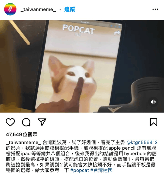 有台灣網民甚至以用按摩槍搭配手指增加點擊速率。網上圖片