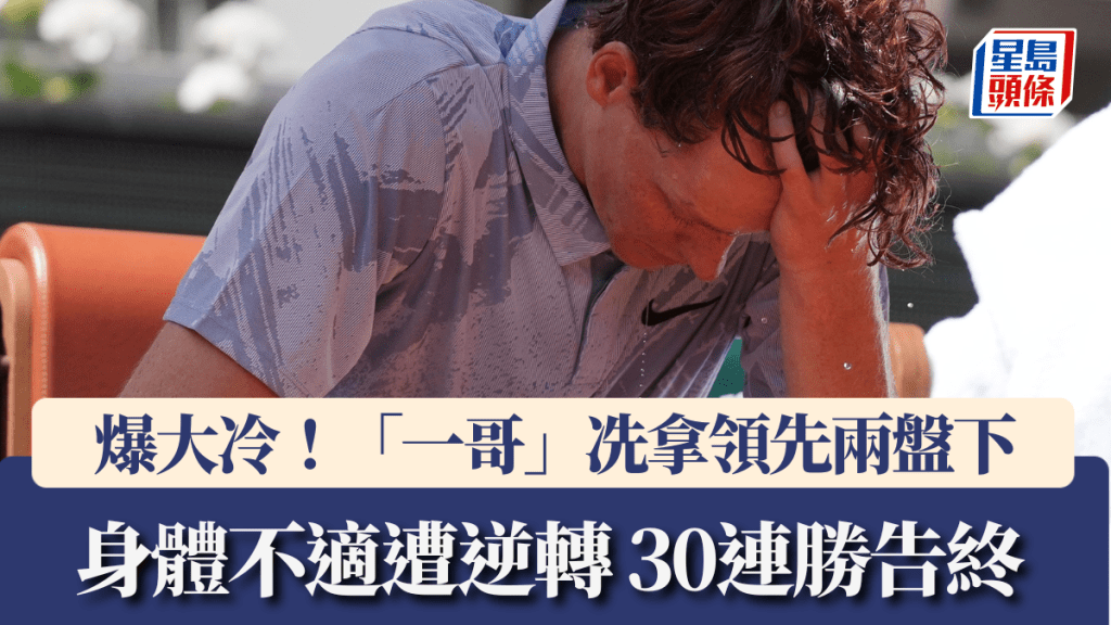 法網｜爆大冷！「一哥」冼拿領先兩盤下身體不適遭逆轉 30連勝告終