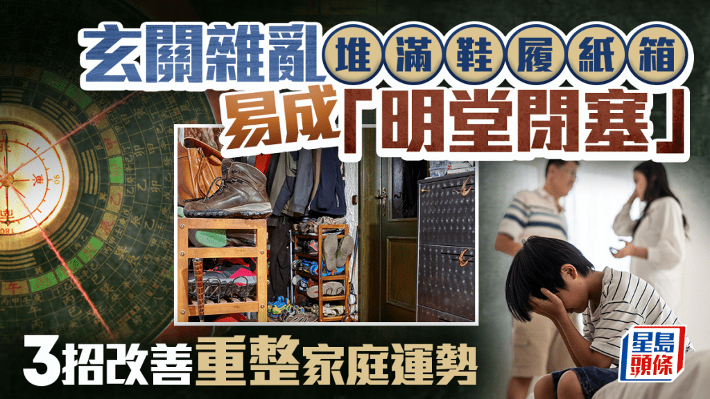 玄关杂乱堆满鞋履纸箱 易成「明堂闭塞」3招改善重整家庭运势｜金耀