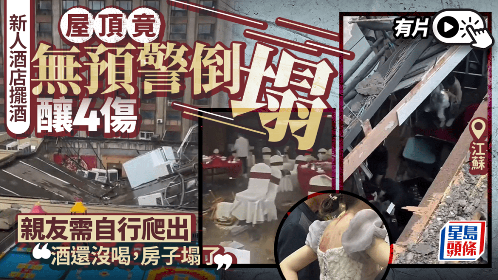 江蘇一酒店屋頂恐怖倒塌致4傷  新人婚宴即時腰斬︱有片