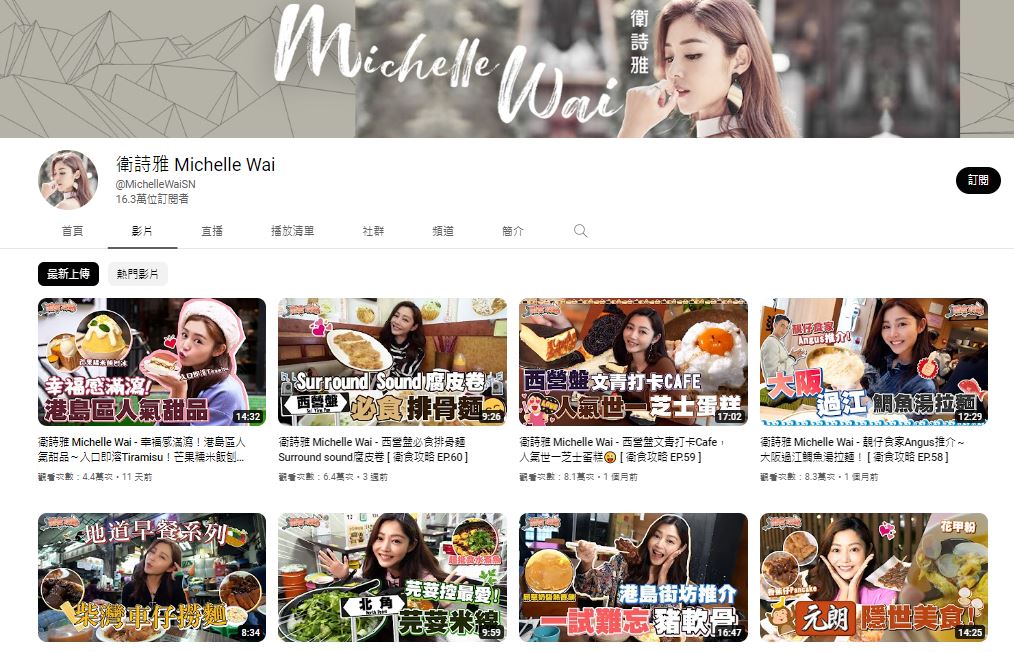 Michelle的個人YouTube頻道「衛詩雅 Michelle Wai」，有逾16萬Followers。
