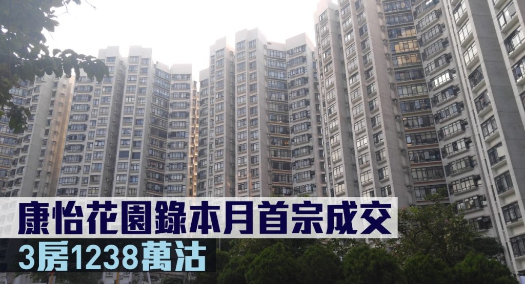 康怡花園錄本月首宗成交。