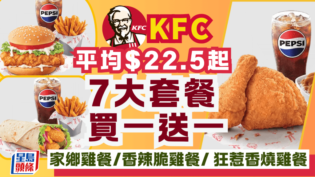  KFC 買一送一優惠來襲！平均$22.5起限時4日食家鄉雞餐/香辣脆雞餐等7大人氣套餐 