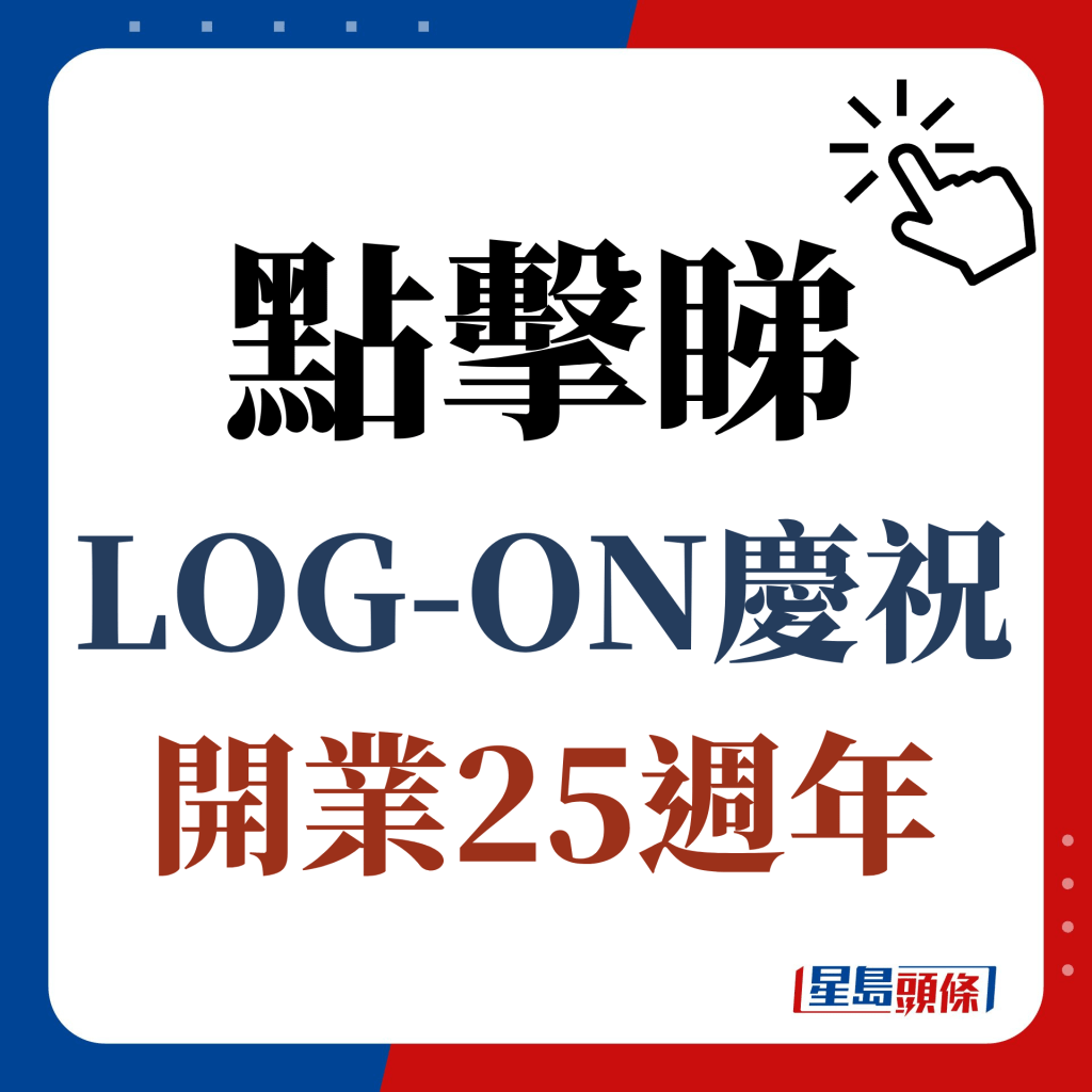 點擊睇LOG-ON慶祝開業25週年