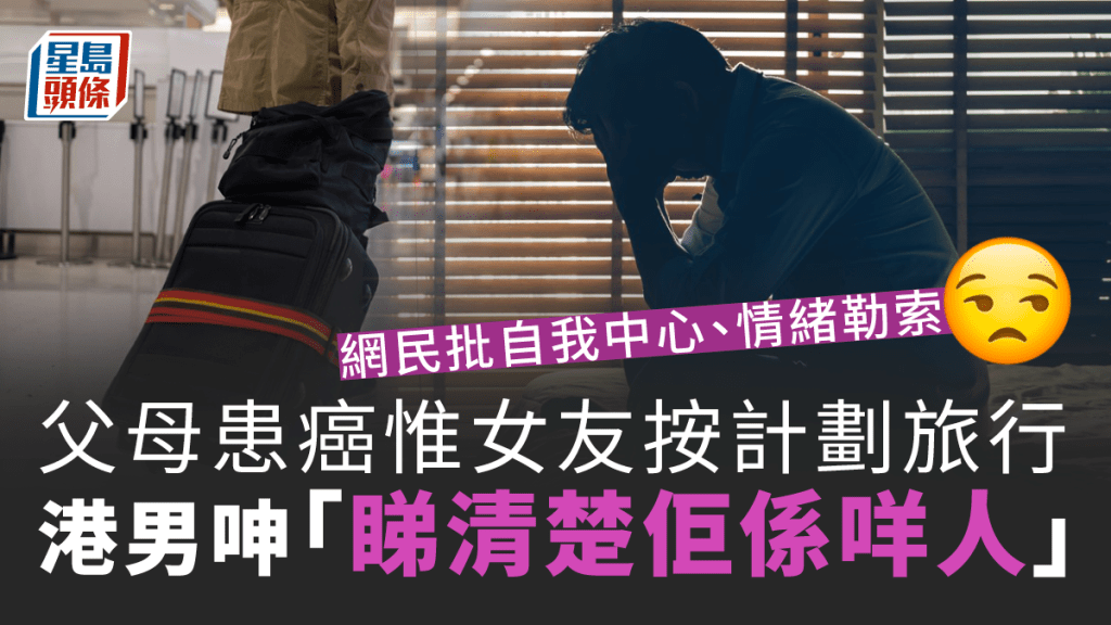 港男指，父母近日患上癌症，但女友如常旅行，令他感到不開心。iStock圖片