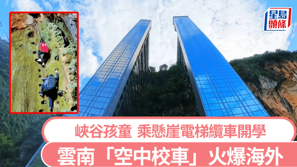 「懸崖電梯」和高空纜車組成的「空中校車」在海外也爆紅。宣威融媒