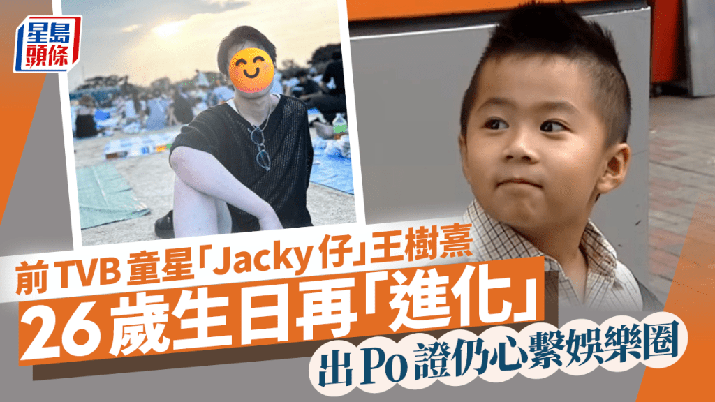 前TVB童星「Jacky仔」王樹熹26歲生日再進化 似足日系偶像 出Po證仍心繫娛樂圈