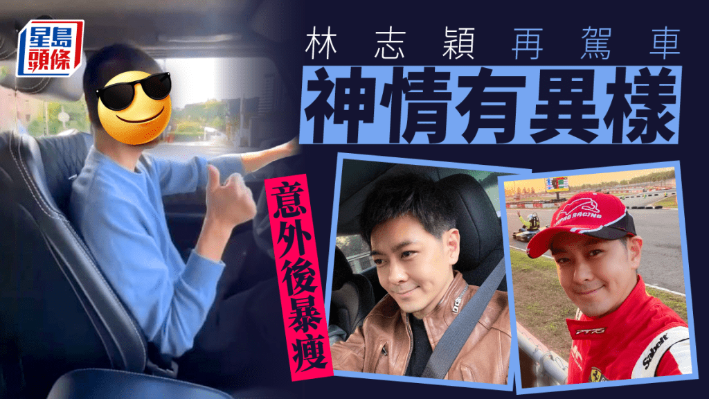 林志穎意外後暴瘦身形紙咁薄 再駕車神情有異樣？