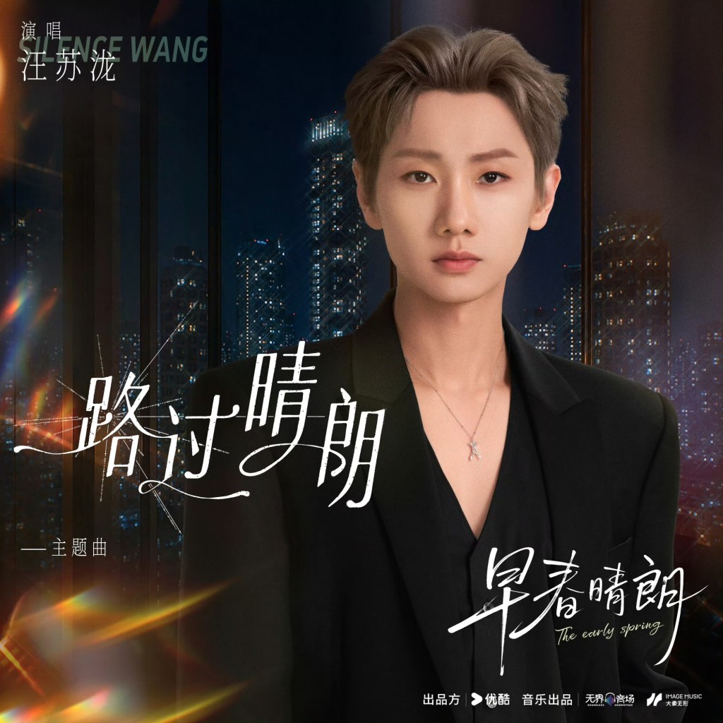 汪蘇瀧唱主題曲。
