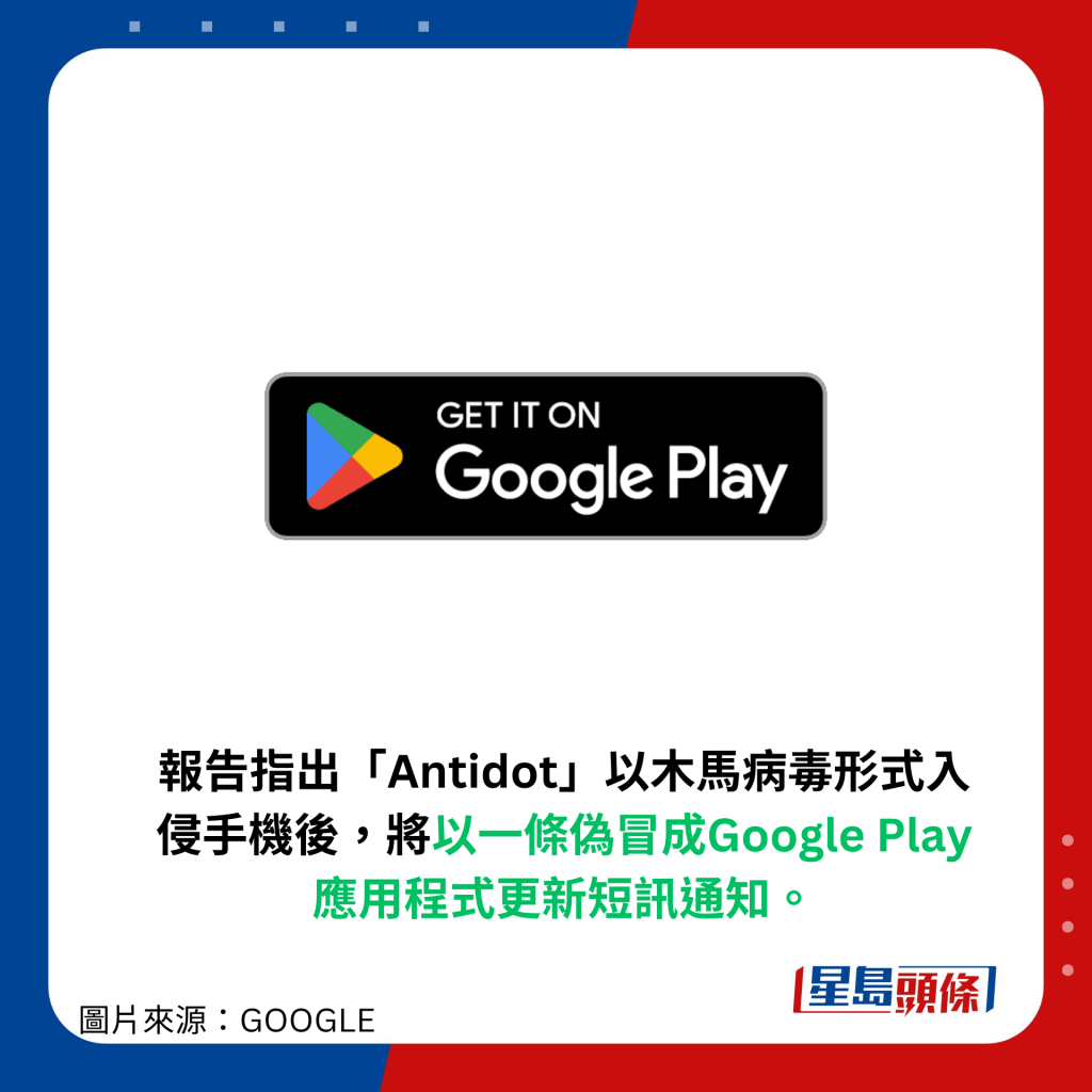 报告指出「Antidot」以木马病毒形式入侵手机后，将以一条伪冒成Google Play应用程式更新短讯通知。