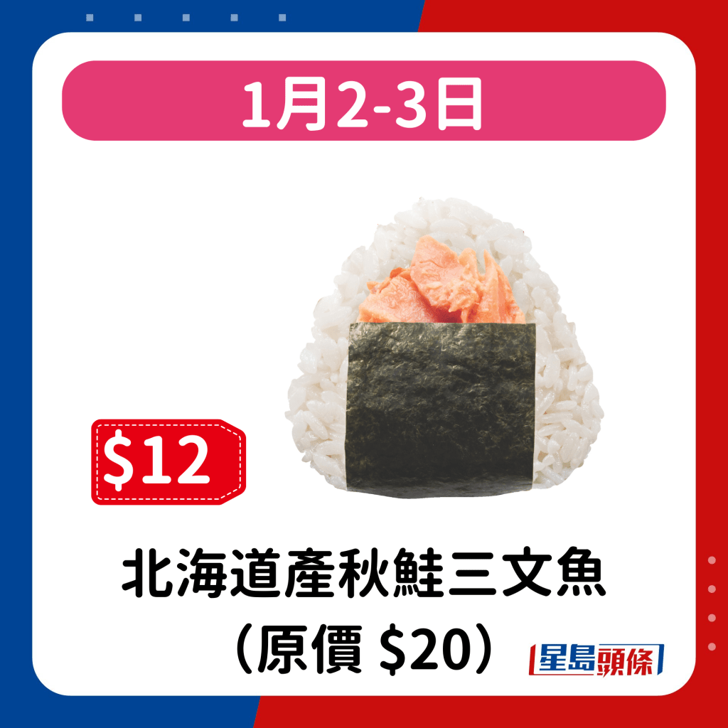 1月2-3日：北海道產秋鮭三文魚（原價 $20）