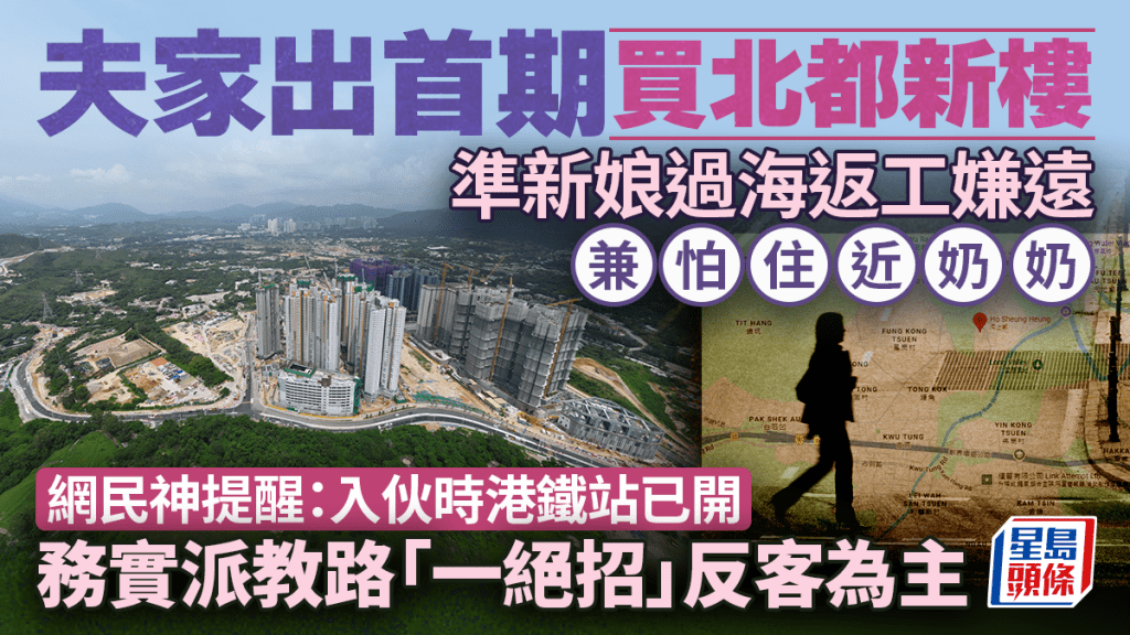 夫家出首期買北都新樓 準新娘過海返工嫌遠兼怕住近奶奶 網民教「一絕招」反客為主｜Juicy叮