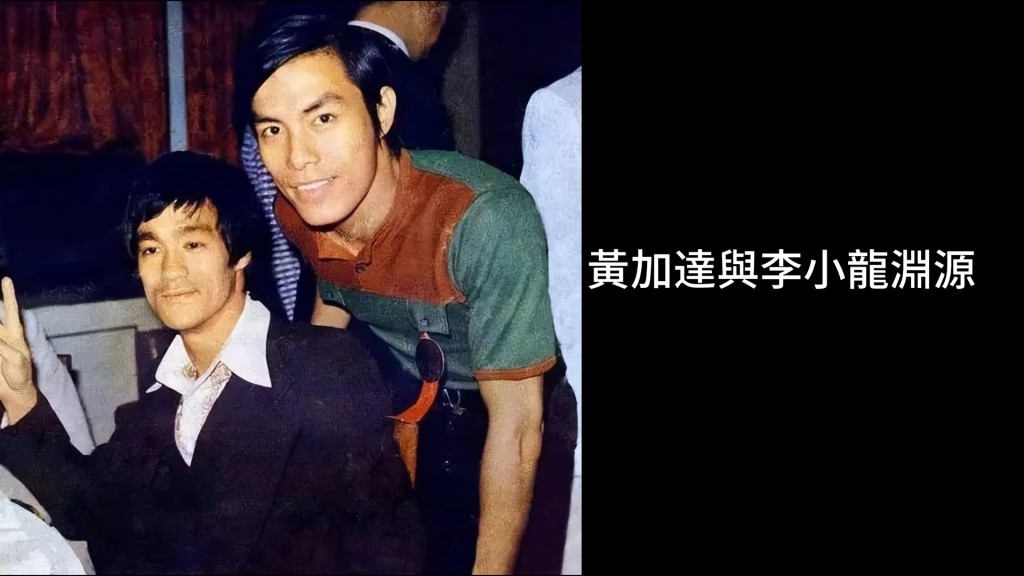 黄加达指有获李小龙过两招，但就再次强调没可能跟这位一代巨星交手。