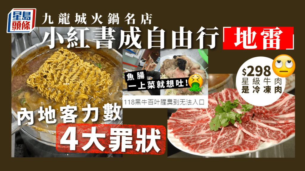 內地客力數九龍城火鍋名店4宗罪 魚腸「一上菜就想吐!」