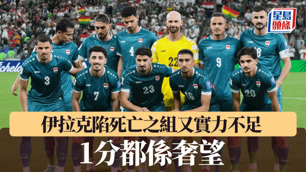 世界盃2026‧列強點評│伊拉克陷死亡之組又實力不足 1分都係奢望
