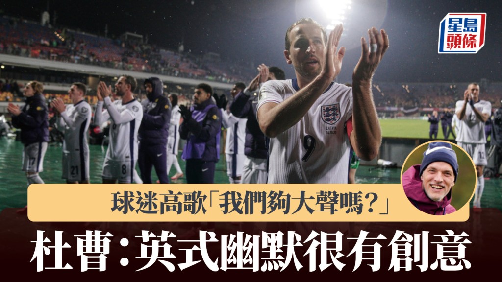 世盃外｜英格蘭球迷高歌「我們夠大聲嗎？」 杜曹：英式幽默很有創意。美聯社